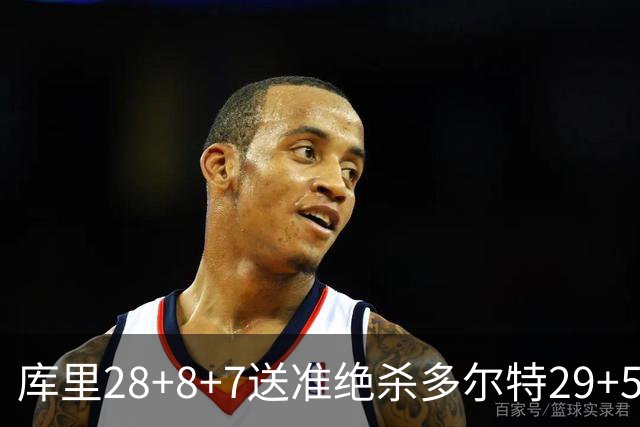 库里28+8+7送准绝杀多尔特29+5 勇士险胜雷霆