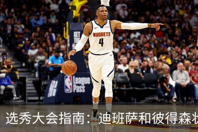选秀大会指南：迪班萨&彼得森状元之争 名将之后布泽尔在列
